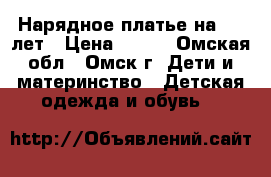 Нарядное платье на 6-7 лет › Цена ­ 500 - Омская обл., Омск г. Дети и материнство » Детская одежда и обувь   